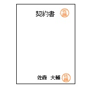 契印・割印・消印・捨印の違いは!? – ローリスク不動産